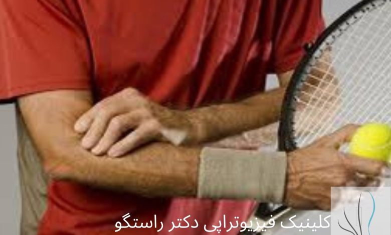 درمان با شاک ویو برای بازو تنیس درمان قطعی بیماری آرنج تنیس بازان با شاک ویو - 1 3 780x470 - درمان قطعی بیماری آرنج تنیس بازان با شاک ویو
