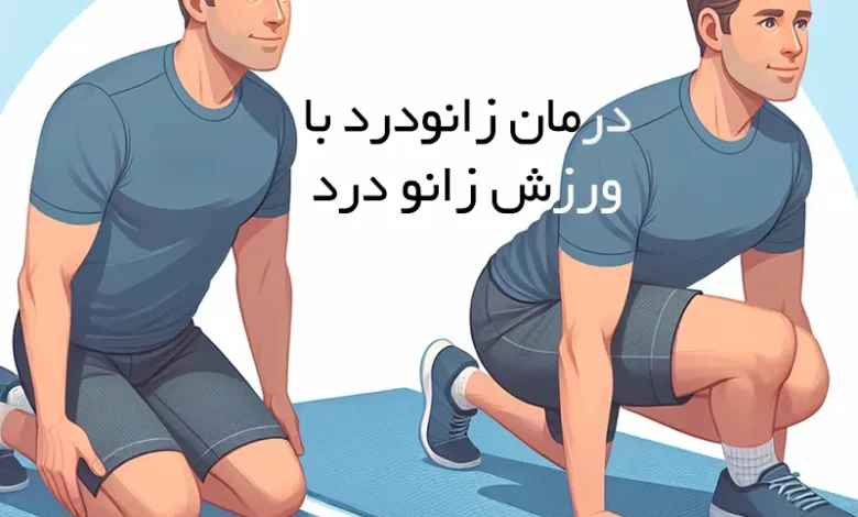 ورزش زانو درد درمان - varzesh zanoo dard 780x470 - ورزش زانو درد درمان