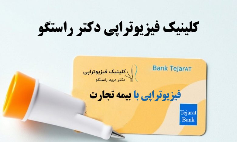 فیزیوتراپی با بیمه بانک تجارت - 2 780x470 - فیزیوتراپی با بیمه بانک تجارت