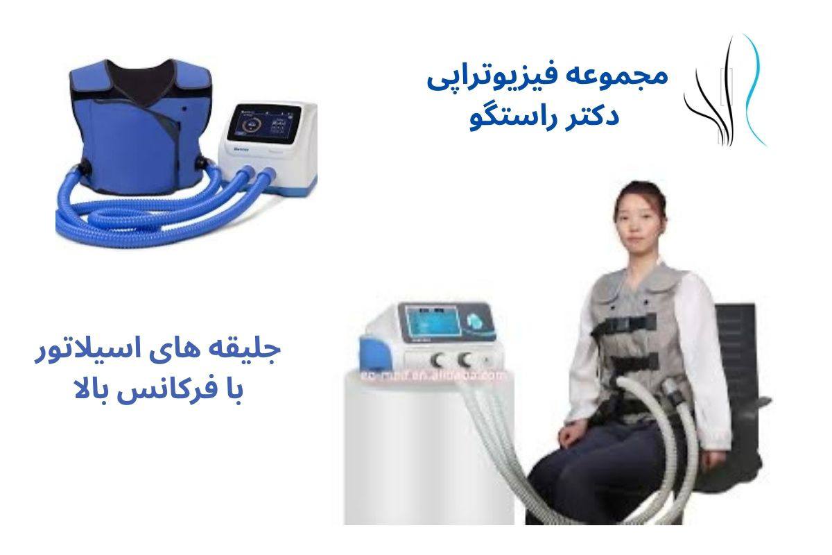 جلیقه‌های اسیلاتور با فرکانس بالا فیزیوتراپی قفسه سینه چیست؟ - 1 - فیزیوتراپی قفسه سینه چیست؟
