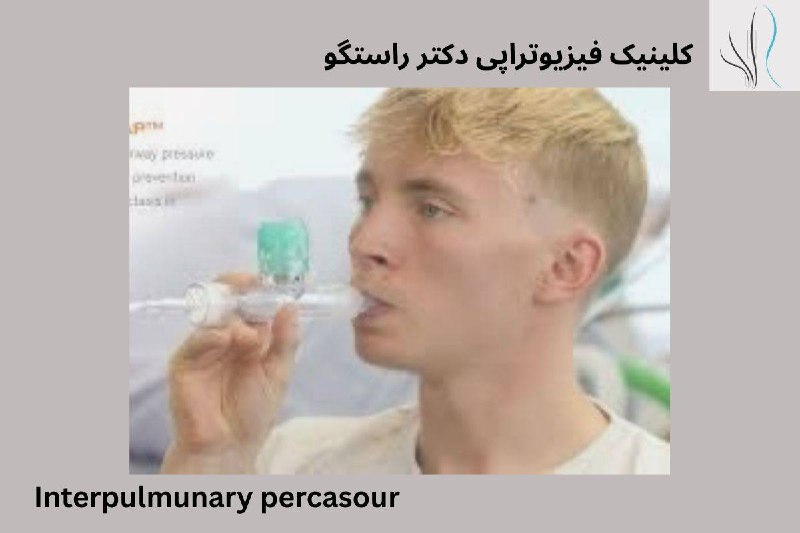 دستگاه تهویه پِرکاشن درون ریوی (اینترپولموناری پرکاسور) فیزیوتراپی قفسه سینه چیست؟ - 2 - فیزیوتراپی قفسه سینه چیست؟