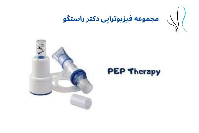دستگاه فشار مثبت بازدمی (پپ) فیزیوتراپی قفسه سینه چیست؟ - 3 - فیزیوتراپی قفسه سینه چیست؟