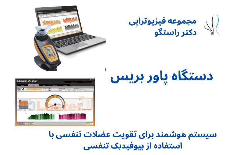 دستگاه پاوربریس فیزیوتراپی قفسه سینه چیست؟ - 4 - فیزیوتراپی قفسه سینه چیست؟