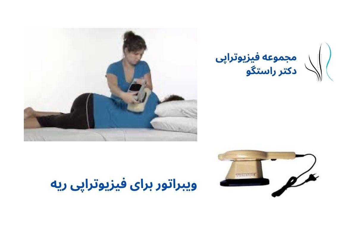 ویبراتور فیزیوتراپی قفسه سینه چیست؟ - 5 - فیزیوتراپی قفسه سینه چیست؟
