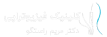 بهترین فیزیوتراپی تهران | مطب دکتر راستگو | 