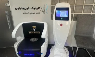 هزینه هرجلسه صندلی مگنت تراپی