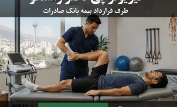 فیزیوتراپی طرف قرارداد با بیمه بانک صادرات