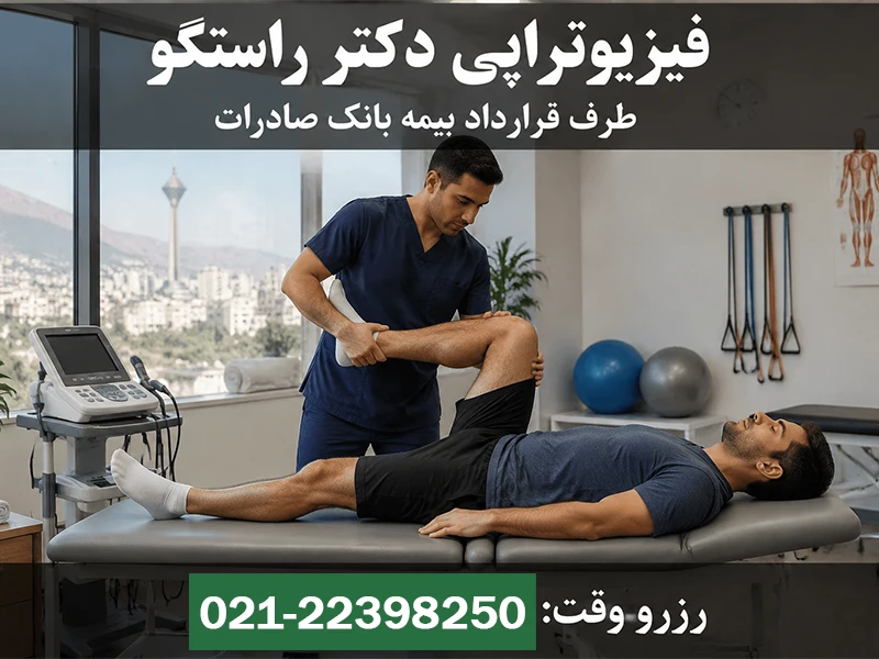 فیزیوتراپی طرف قرارداد با بیمه بانک صادرات