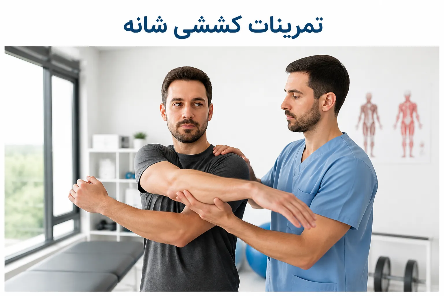 تمرینات کششی و دامنه حرکتی شانه